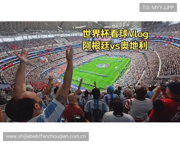 2026年世界杯阿根廷对奥地利比赛地点及其场馆介绍，赛事安排与交通指南