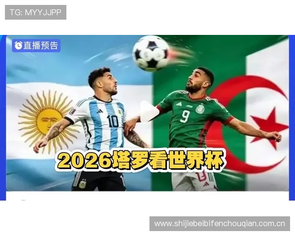 2026年世界杯阿根廷队与阿尔及利亚队赛前新闻发布会重点内容回顾与比赛展望