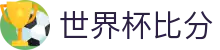 世界杯比分_2026世界杯赛程比分与规则导航